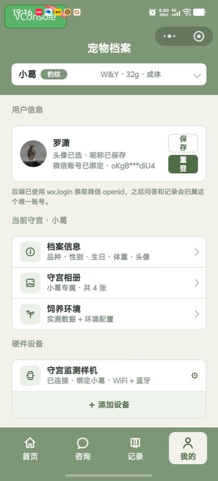 小程序我的页和设备入口